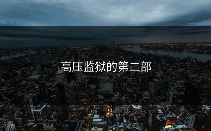 高压监狱的第二部
